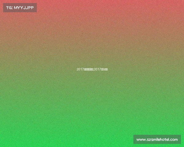 2017体育赛事看点,2017年ti决赛