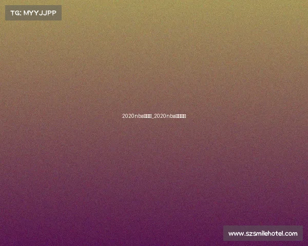 2020nba赛事表_2020nba赛程最新