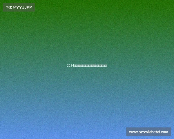 2024年波兰足球甲级联赛激战正酣强队交锋争冠悬念迭起