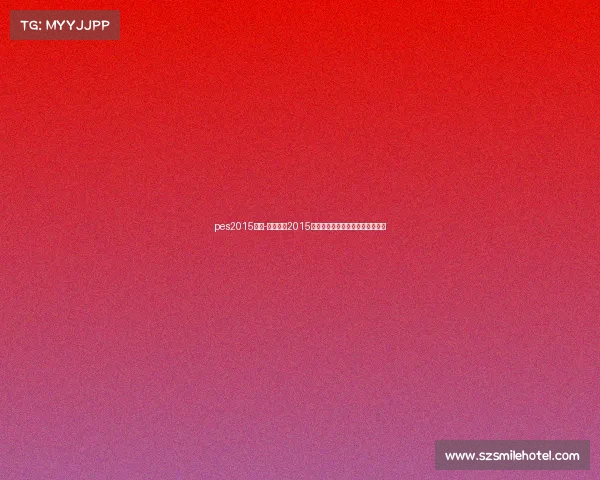 pes2015赛事-实况足球2015赛事全球锦标赛激情竞技荣耀时刻