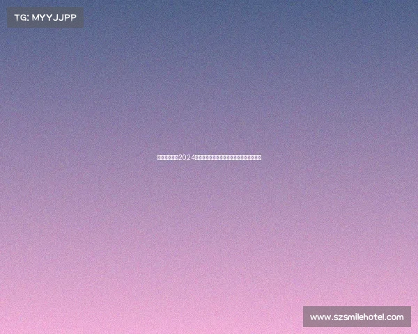 全面解析挪超2024赛季赛事资料涵盖积分榜射手榜及赛程前瞻